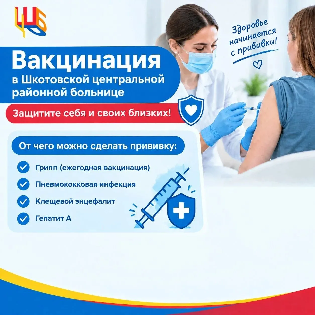 Вакцинация в Шкотовской ЦРБ: защитите себя и своих близких💉