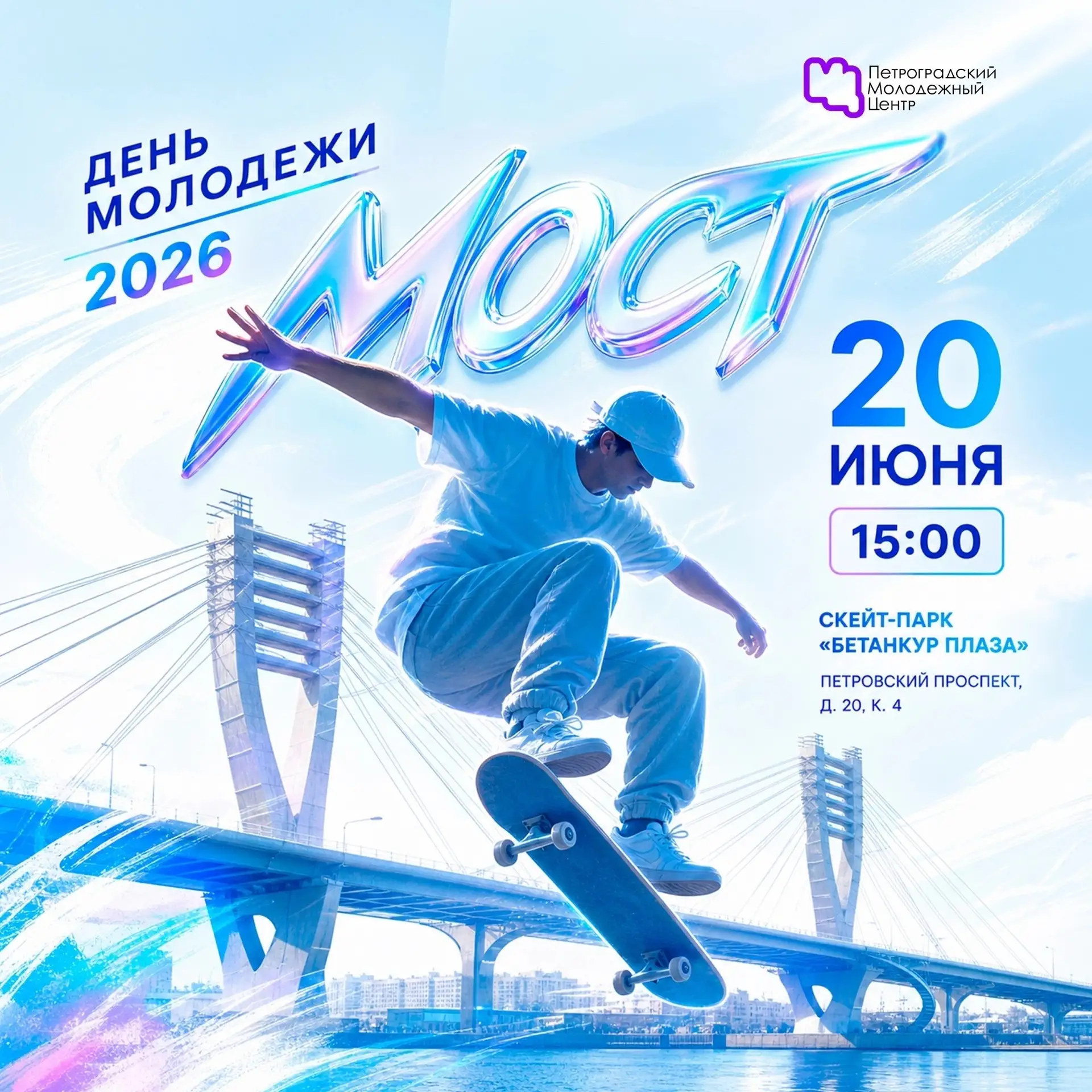 🛹 Фестиваль «МОСТ» вновь соберет любителей уличной культуры на Петроградской стороне