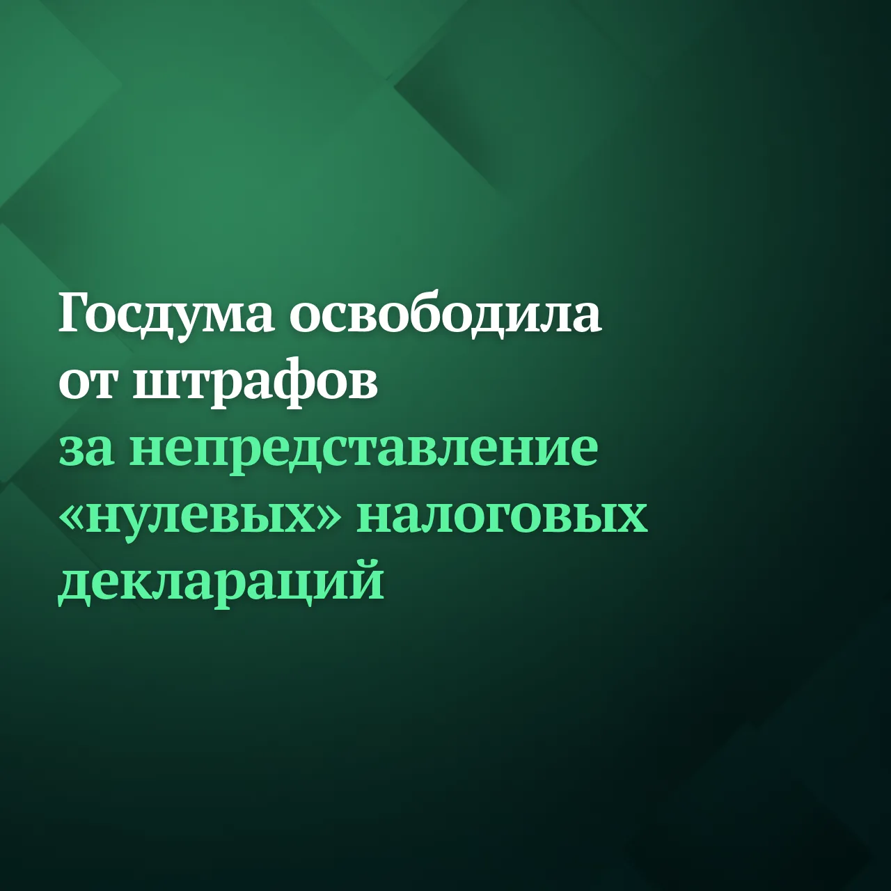 Госдума на пленарном заседании приняла сразу во втором и третьем чтениях законопроект, освобождающий