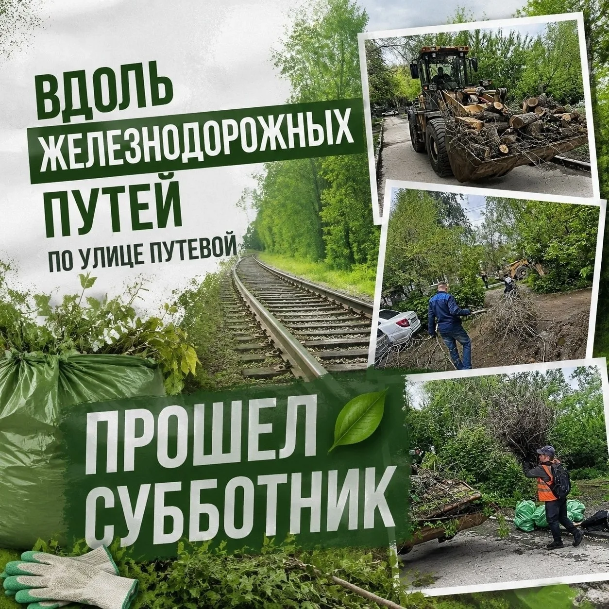 Сегодняшний день в Ленинском районе был посвящен важному делу – наведению порядка! 🚮 Вдоль железнод