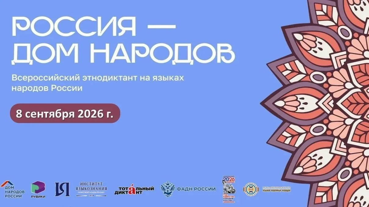 Всероссийский диктант «Россия — дом народов» 🇷🇺