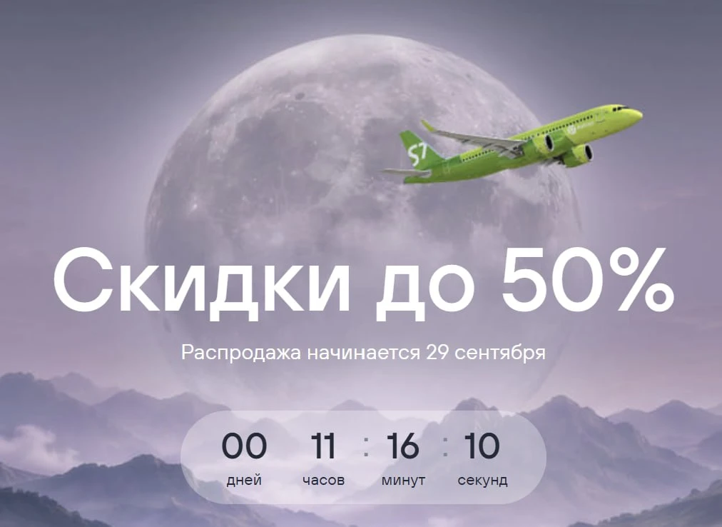⚠️ РАСПРОДАЖА S7 AIRLINES — уже завтра!