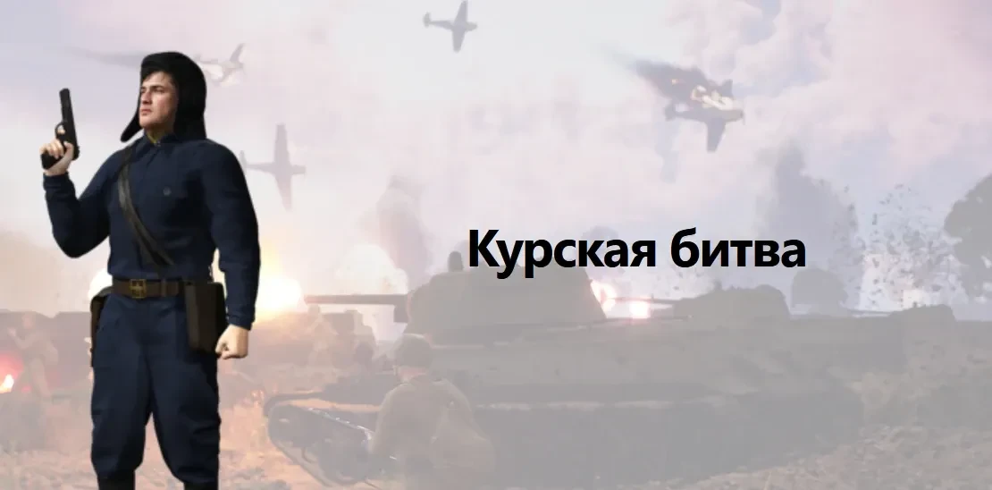 Курская битва