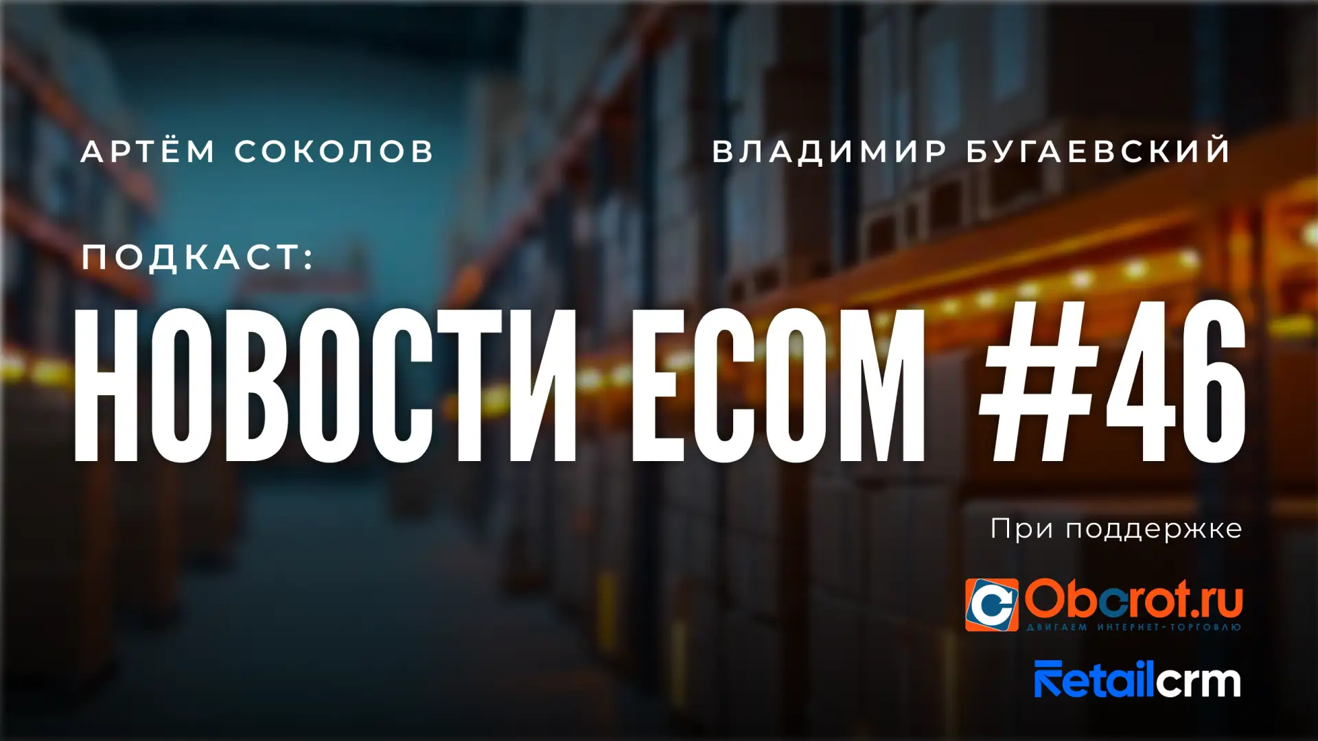Что интересного обсудили Артём и Владимир в 46 выпуске нашего подкаста: