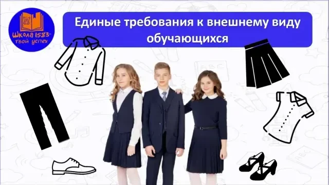 Образование начинается с дисциплины — в том числе внешней!
Уважаемые родители!
 С 1 сентября 2026 го