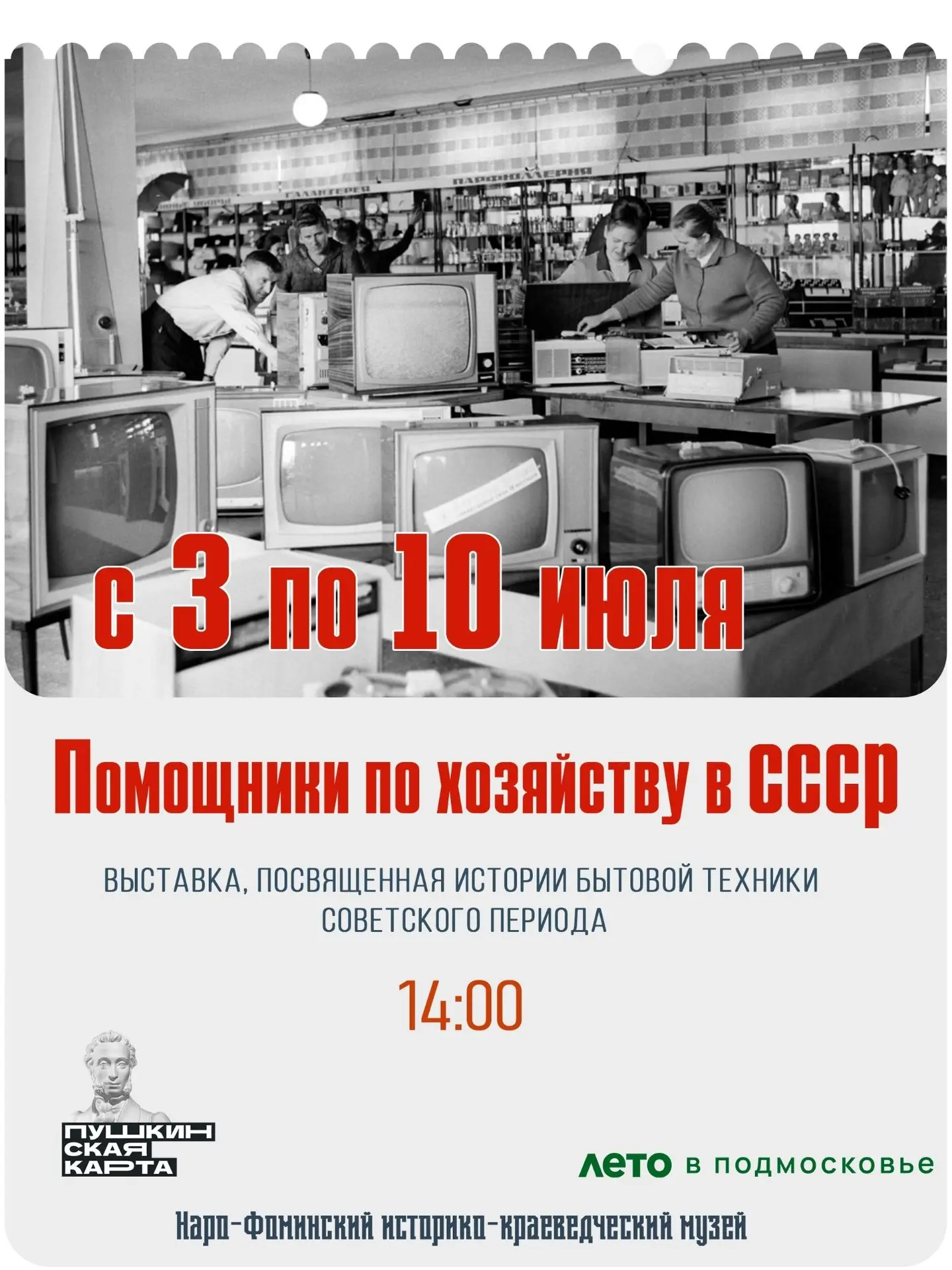 3 июля в 14:00 в Наро-Фоминском историко-краеведческом музее откроется выставка, посвящённая истории
