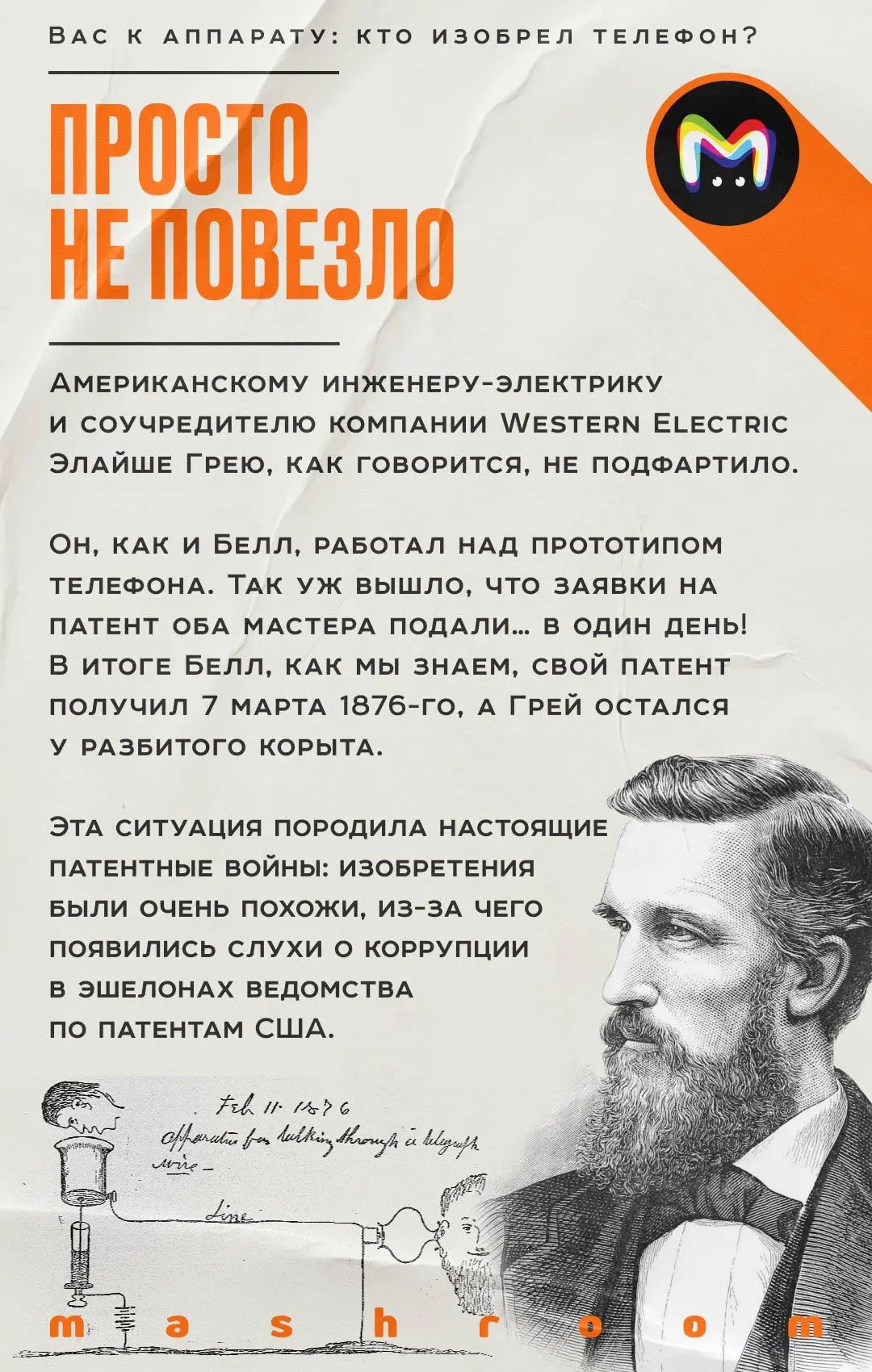 7 марта 1876 года Александр Белл запатентовал главное изобретение своей жизни — телефон. Очень скоро