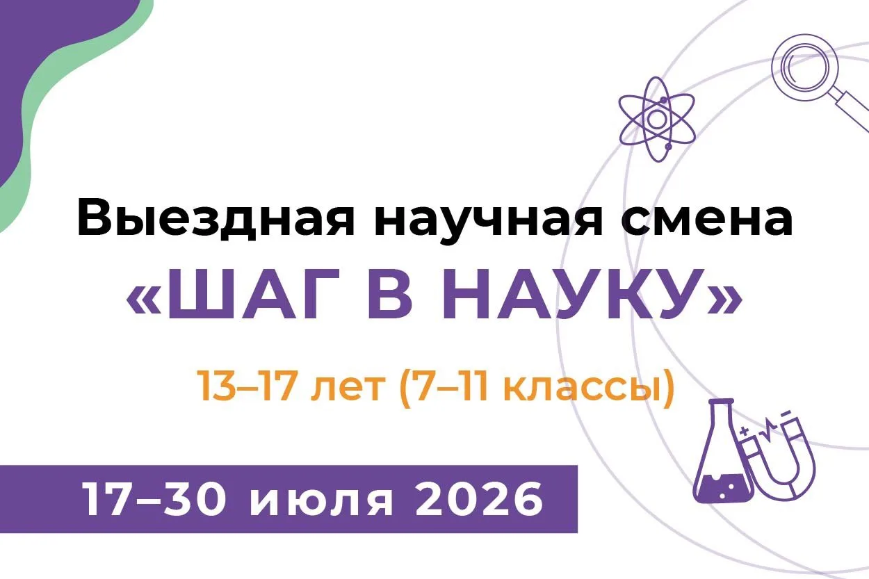 Выездная научная смена «Шаг в науку» для школьников 13–17 лет (7–11 классы)