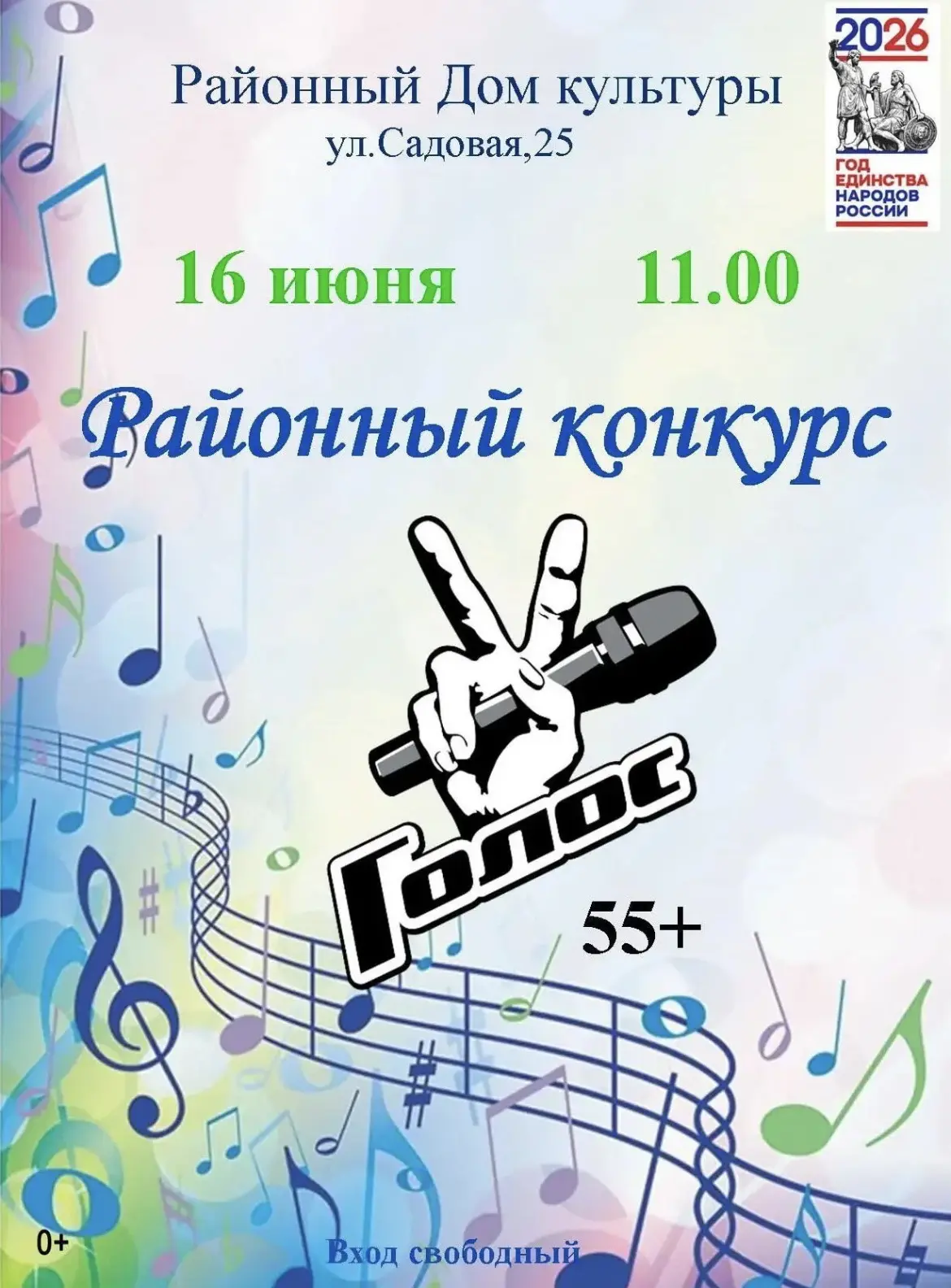 ‼Друзья, в районном Доме культуры 16 июня в 11 часов состоится  традиционный районный конкурс "Голос