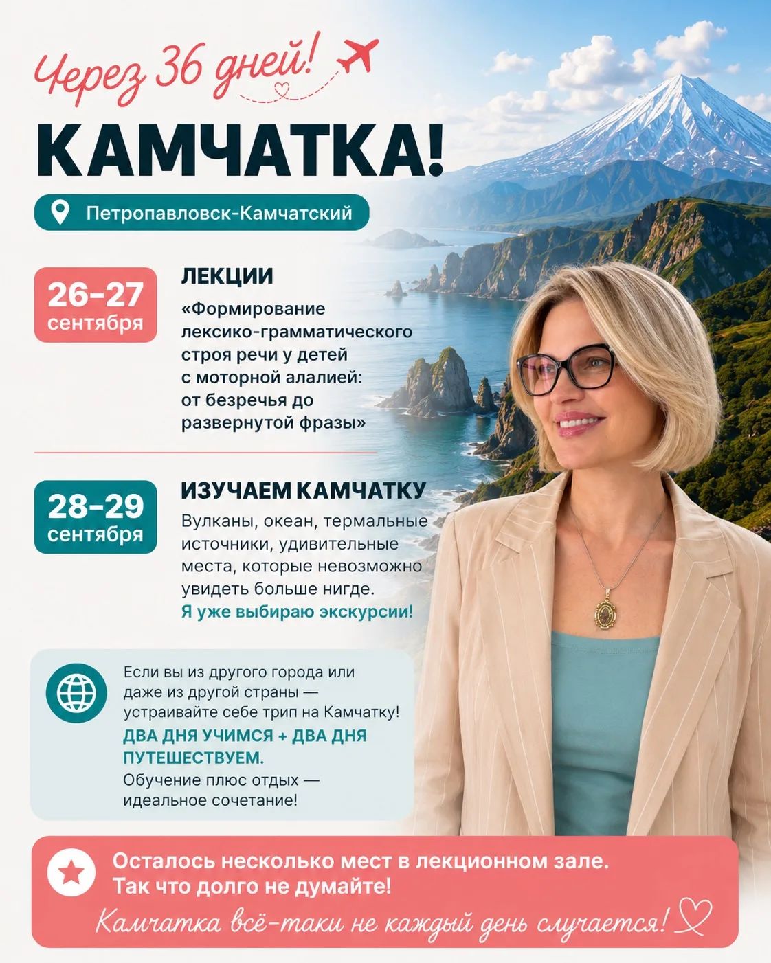 Через 36 дней — Камчатка! Причём не только для жителей Камчатки.