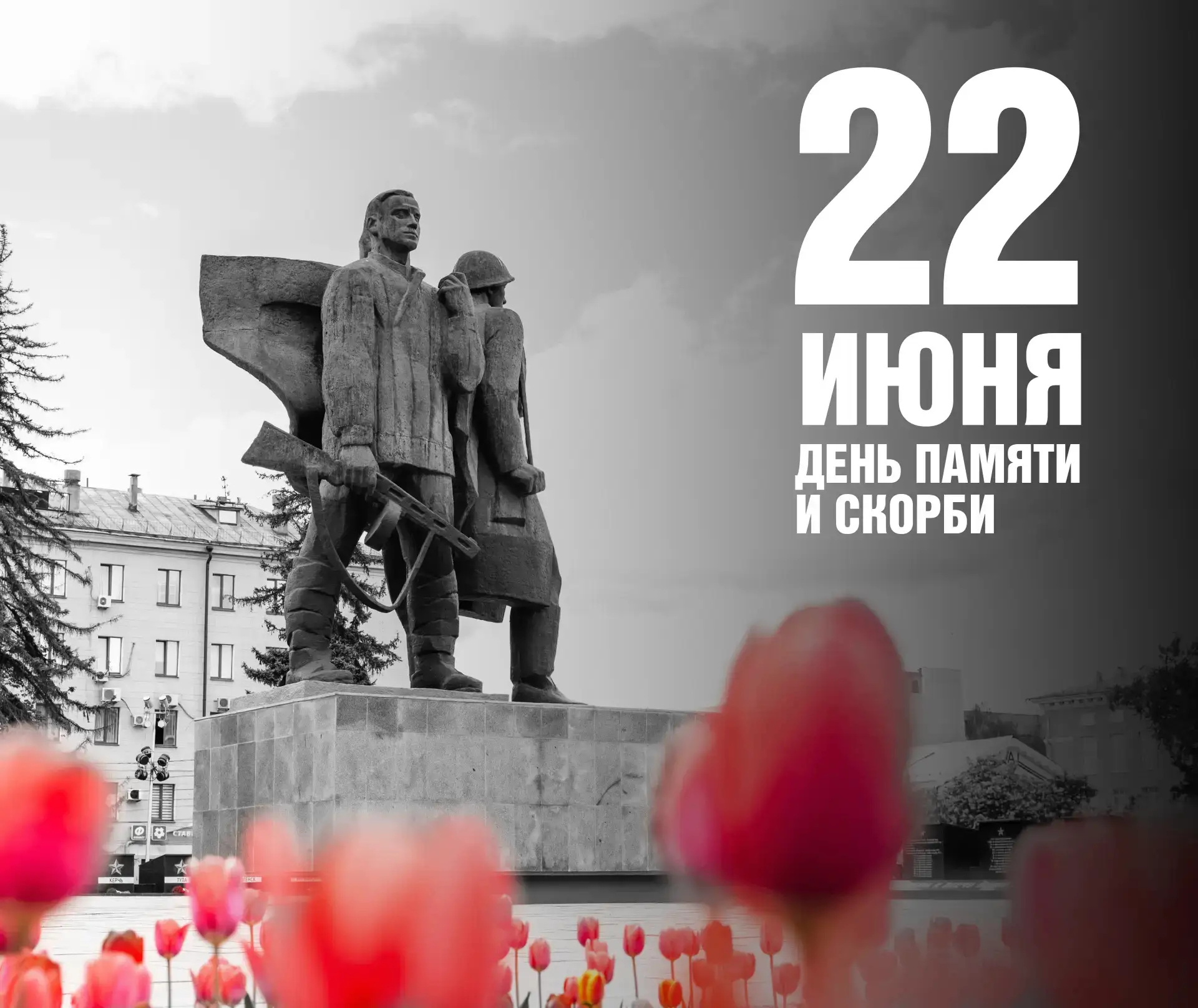 22 июня 1941 года – день, который навсегда останется в нашей памяти. Мы помним тех, кто принял первы