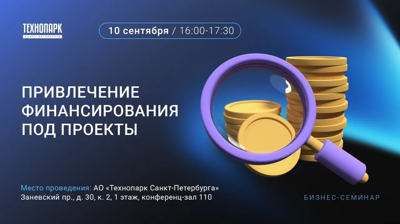📣 Приглашаем на бизнес-семинар «Привлечение финансирования под проекты»