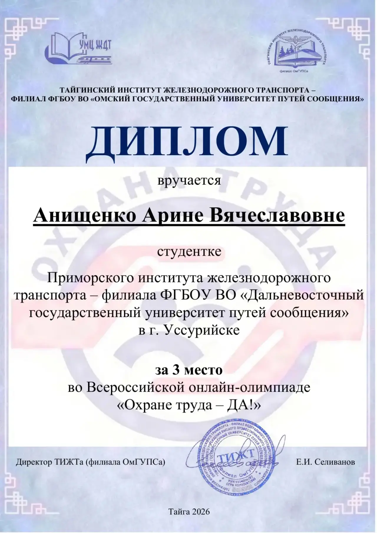 📝Завершилась Всероссийская онлайн-олимпиада «Охране труда – ДА!», организованная ТИЖТом (филиалом Ом