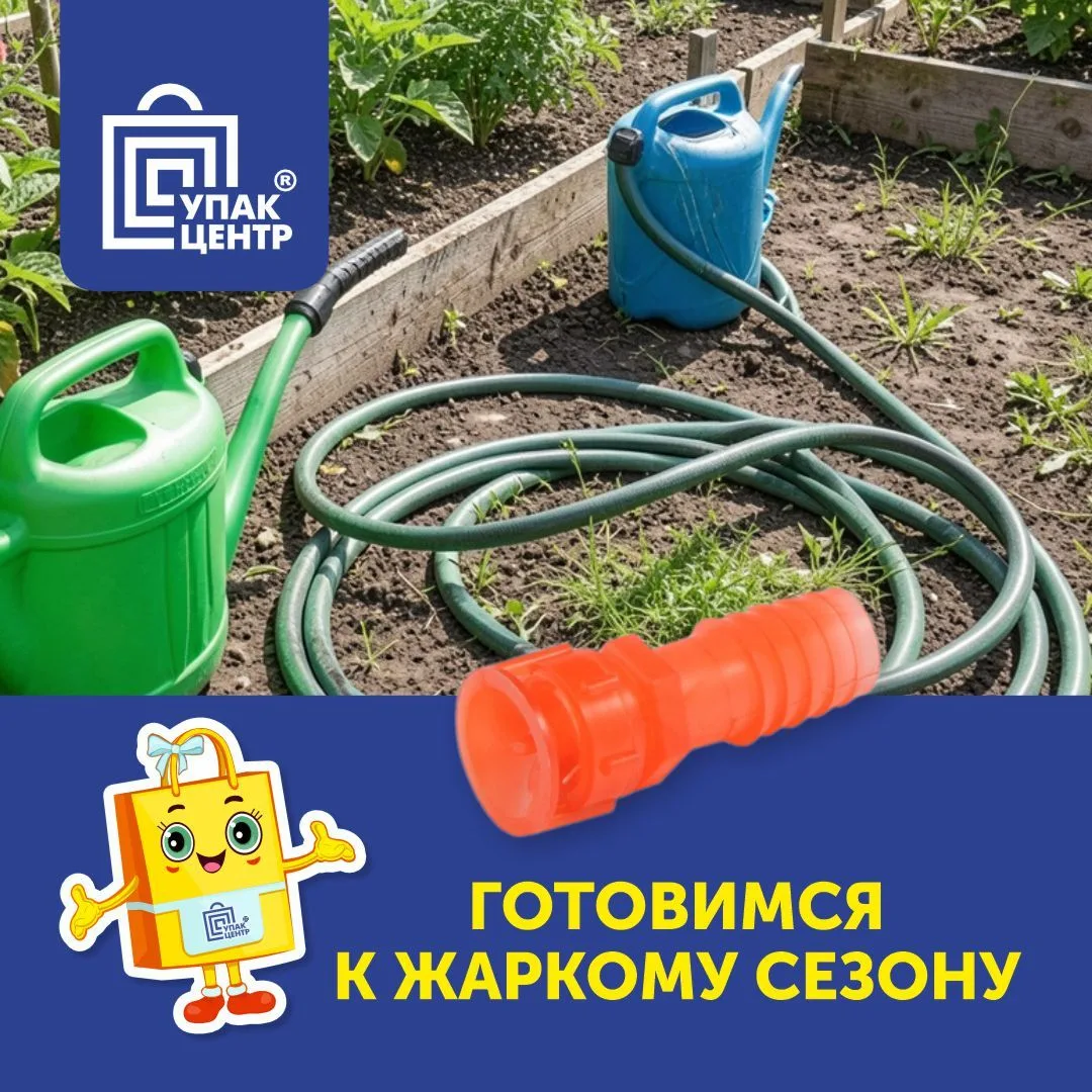 Готовимся к жаркому дачному сезону с "Упакцентр" 😉