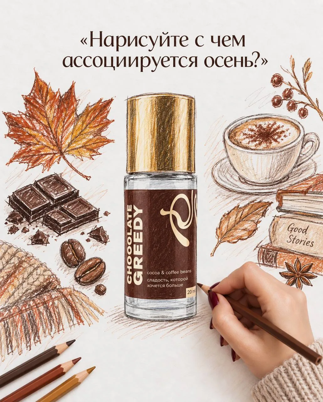 Три наших аромата для осени 🧸