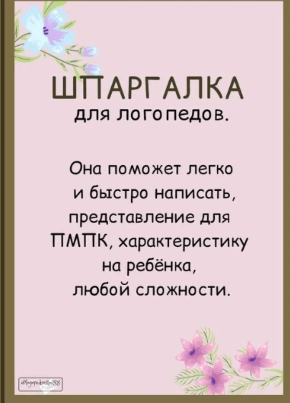 Учебный год закончился, но работа логопеда на этом не закончилась. Наступила пора оформлять детей на
