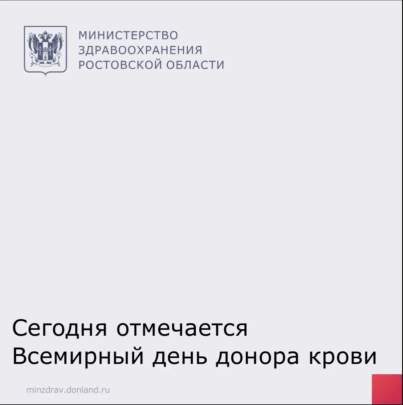 14 июня отмечается Всемирный день донора крови. 

Этот день посвящён людям, которые безвозмездно дел