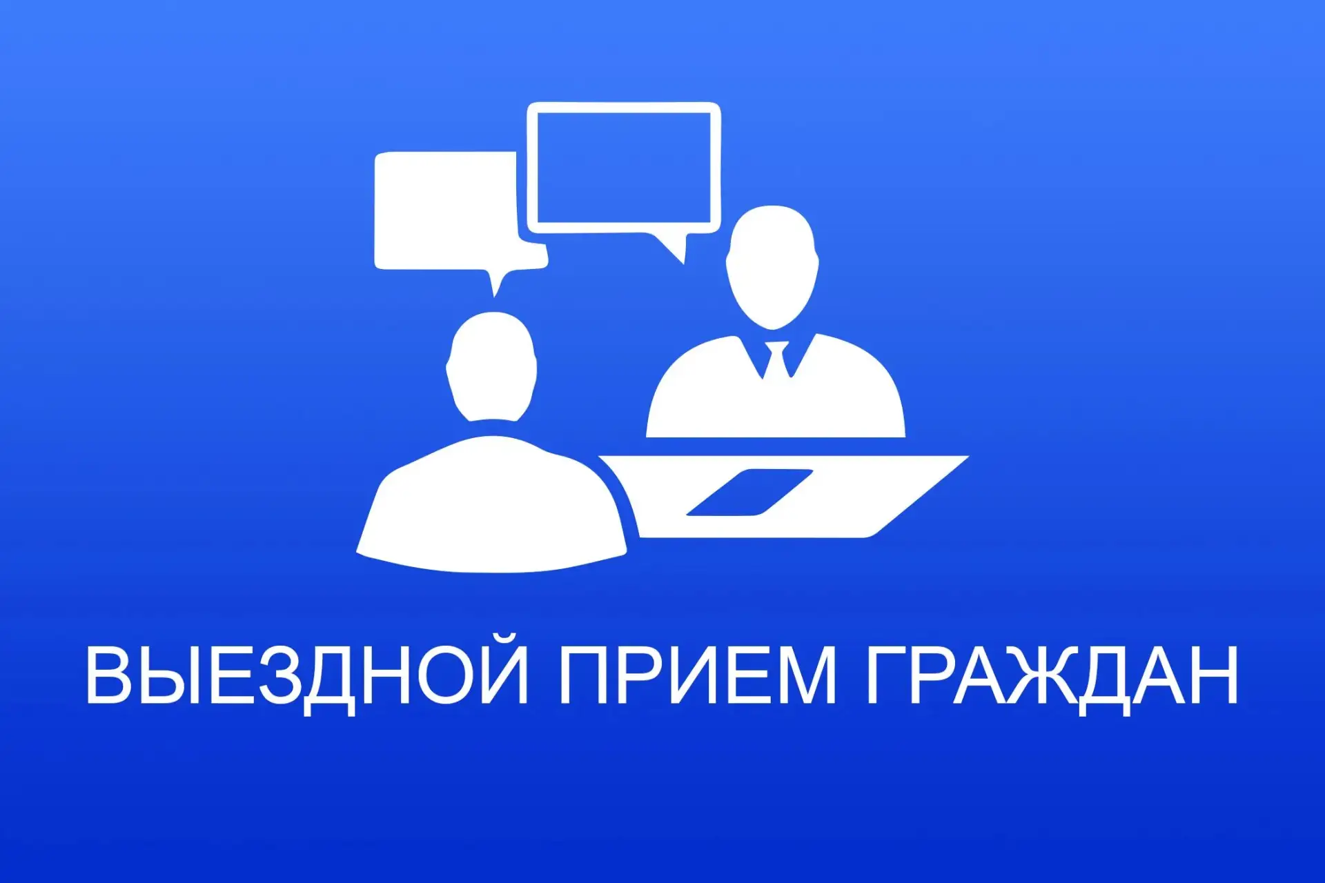 30 сентября 2026 г. с 11.00 до 13.00 для граждан, проживающих на территории муниципальн...