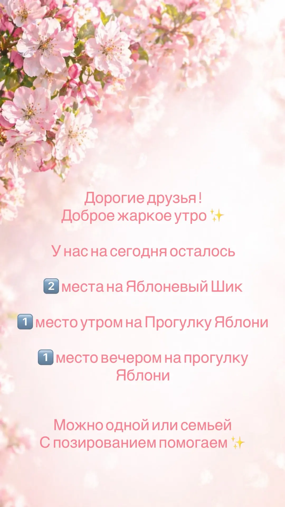 Дорогие друзья ! 
Доброе жаркое утро ✨ 

У нас на сегодня осталось 

2️⃣ места на Яблоневый Шик 
1️⃣