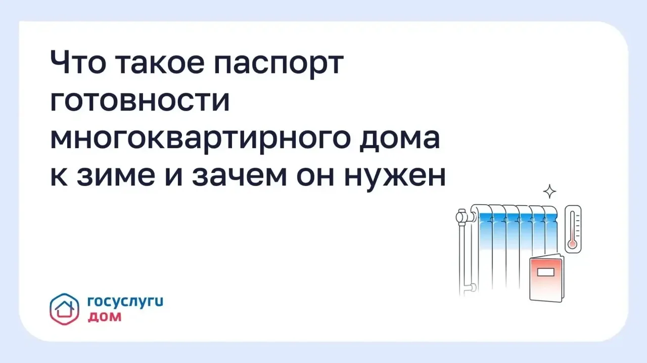 Что такое паспорт готовности многоквартирного дома к зиме и зачем он нужен