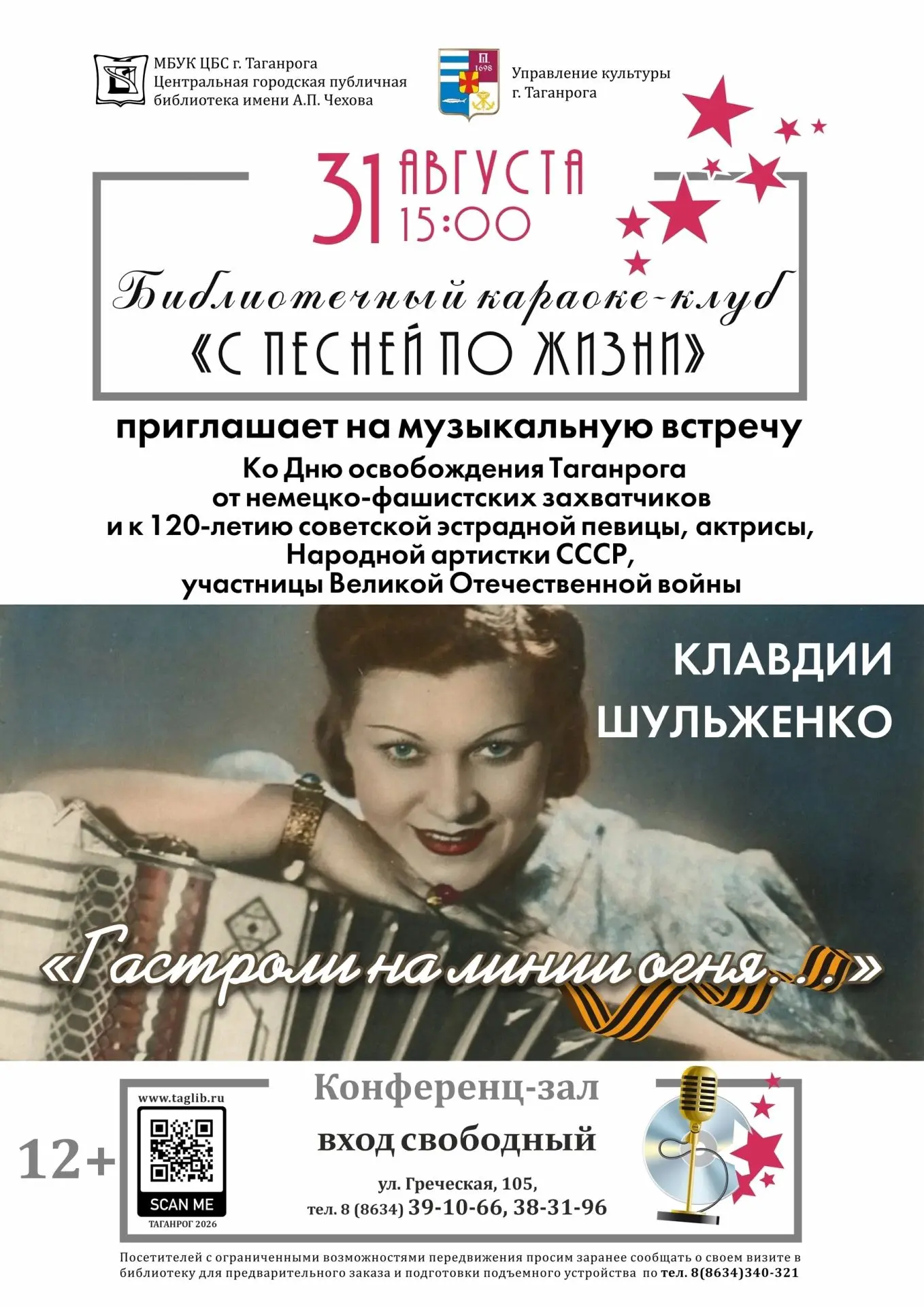 31 августа (понедельник) в 15:00 библиотека имени А. П. Чехова приглашает в конференц-з...