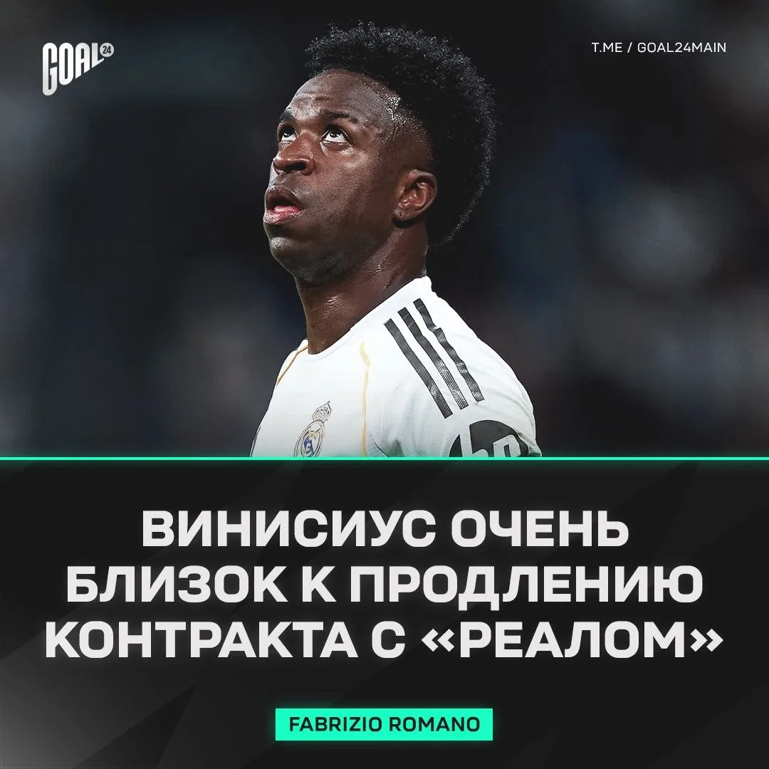 🚨 РОМАНО СООБЩАЕТ, ЧТО ВИНИСИУС ПРОДЛИТ КОНТРАКТ!

GOAL24