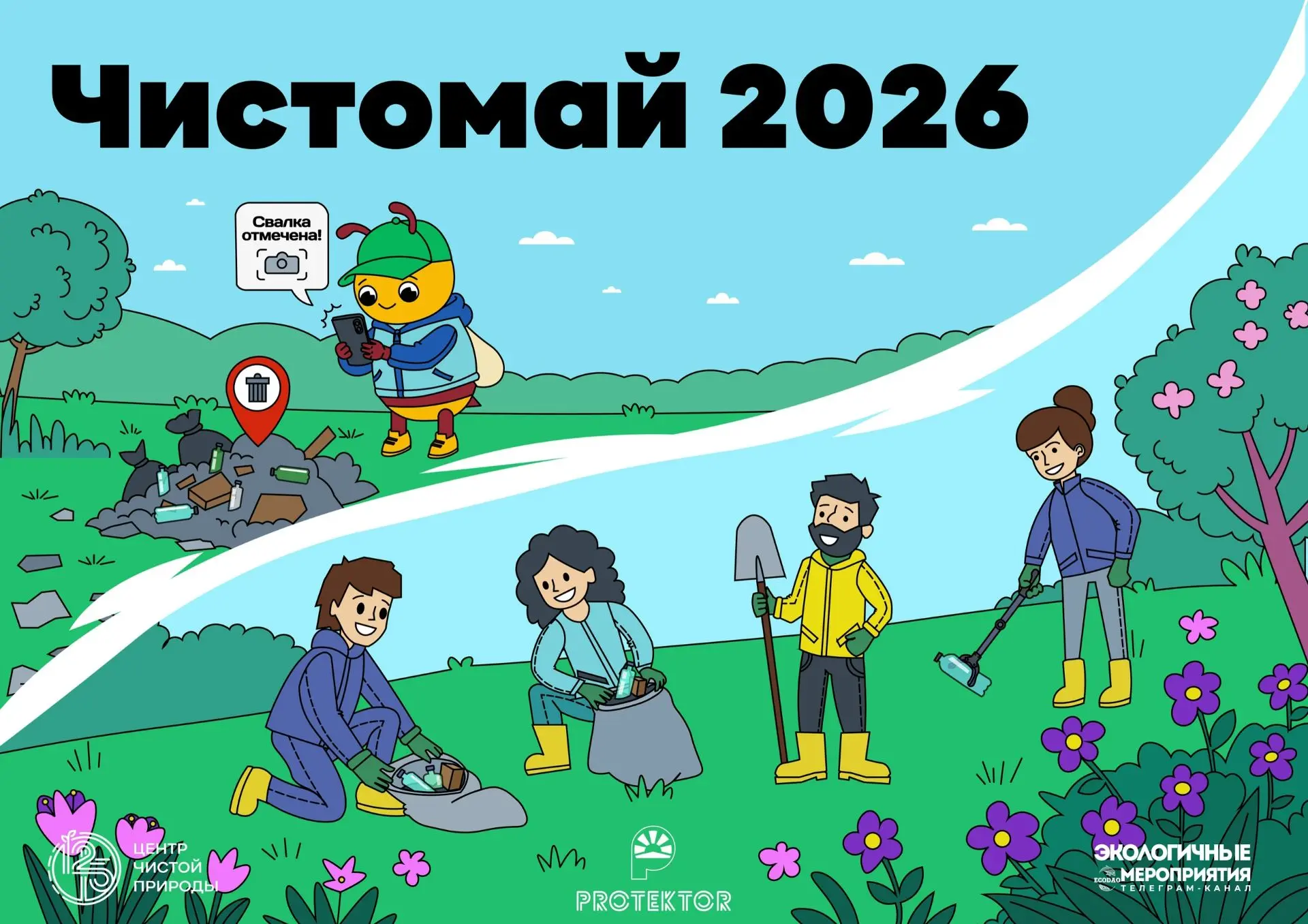 1 апреля стартовал Чистомай!