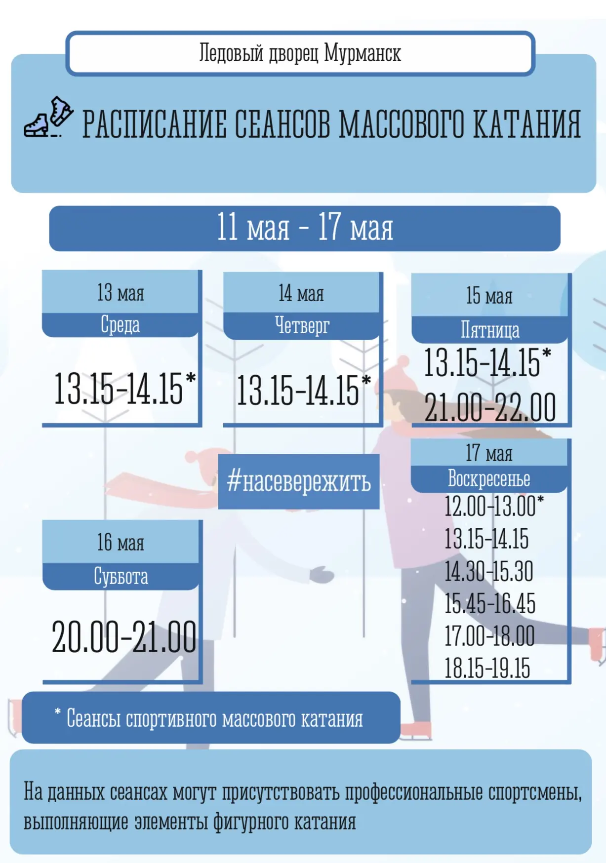 ⛸ Расписание сеансов массовых катаний: 11 - 17 мая