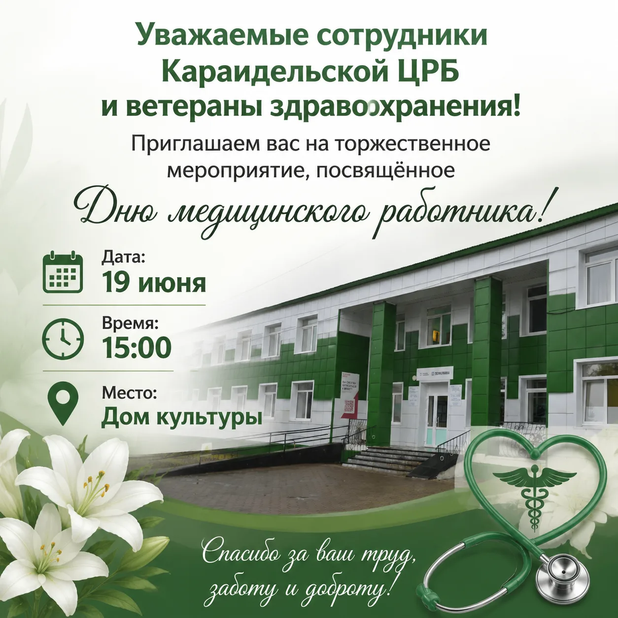 Уважаемые сотрудники Караидельской ЦРБ и ветераны здравоохранения!
Приглашаем вас на торжественное м