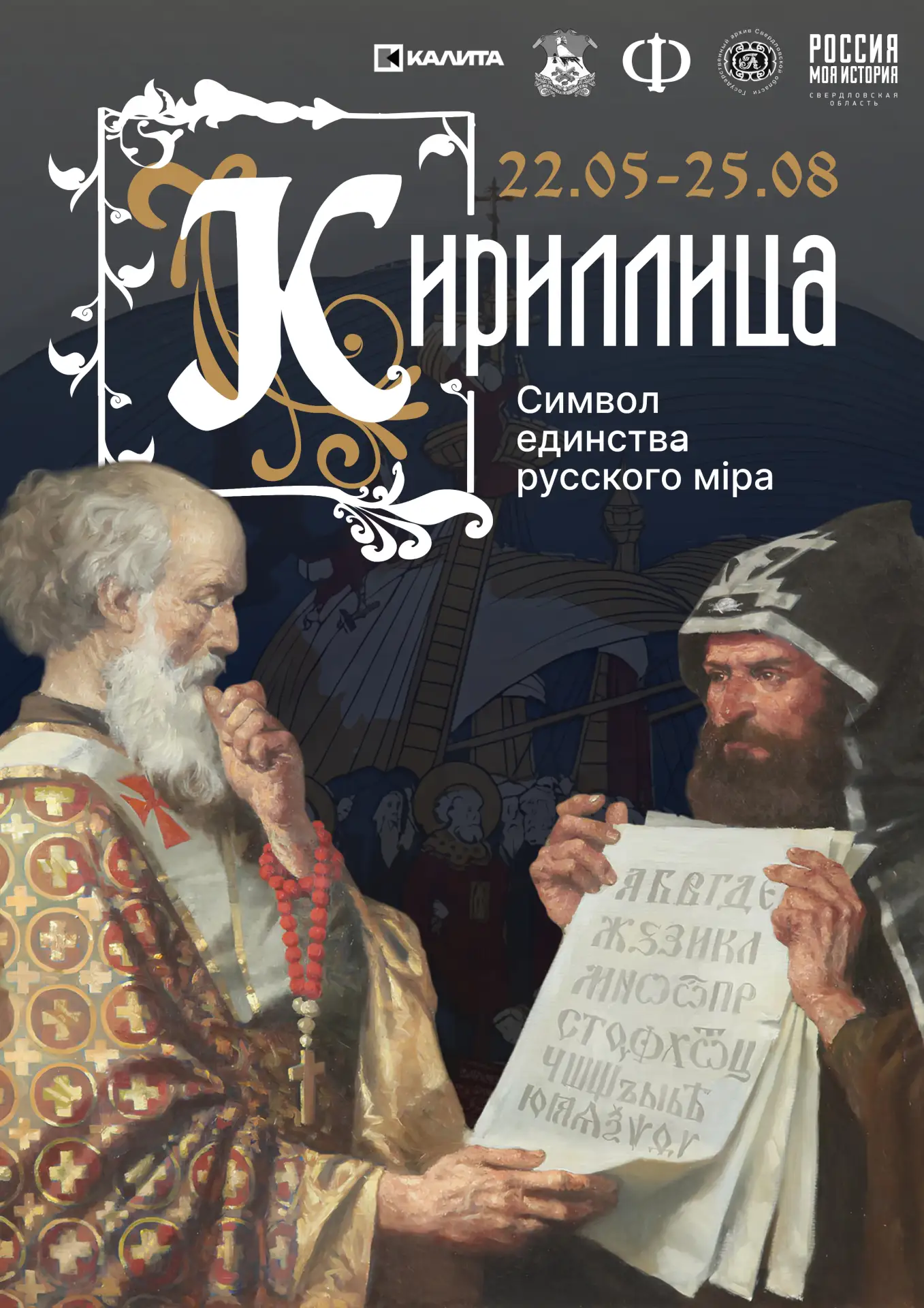 Открытие выставки «Кириллица. Символ единства русского мiра» состоится уже завтра!