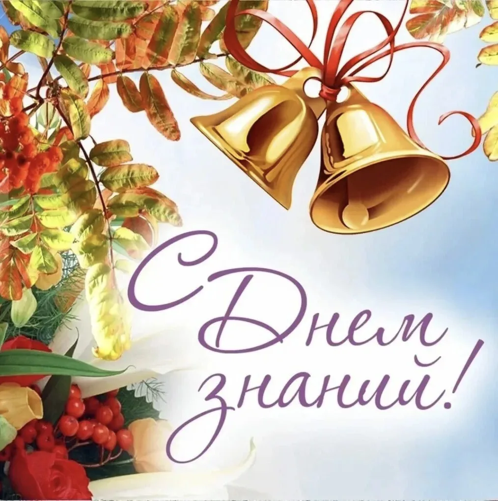 🎉 С Днём знаний! 🎉