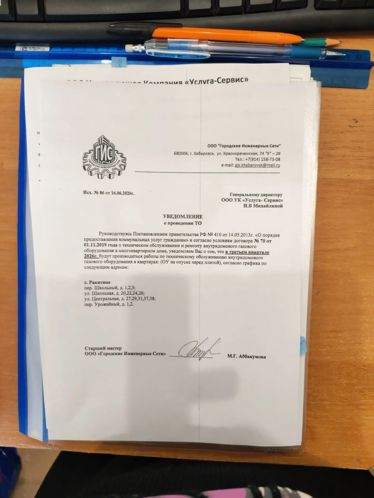 По всем интересующим вопросам обращаться в ГИС, телефон в письме, в правом верхнем углу