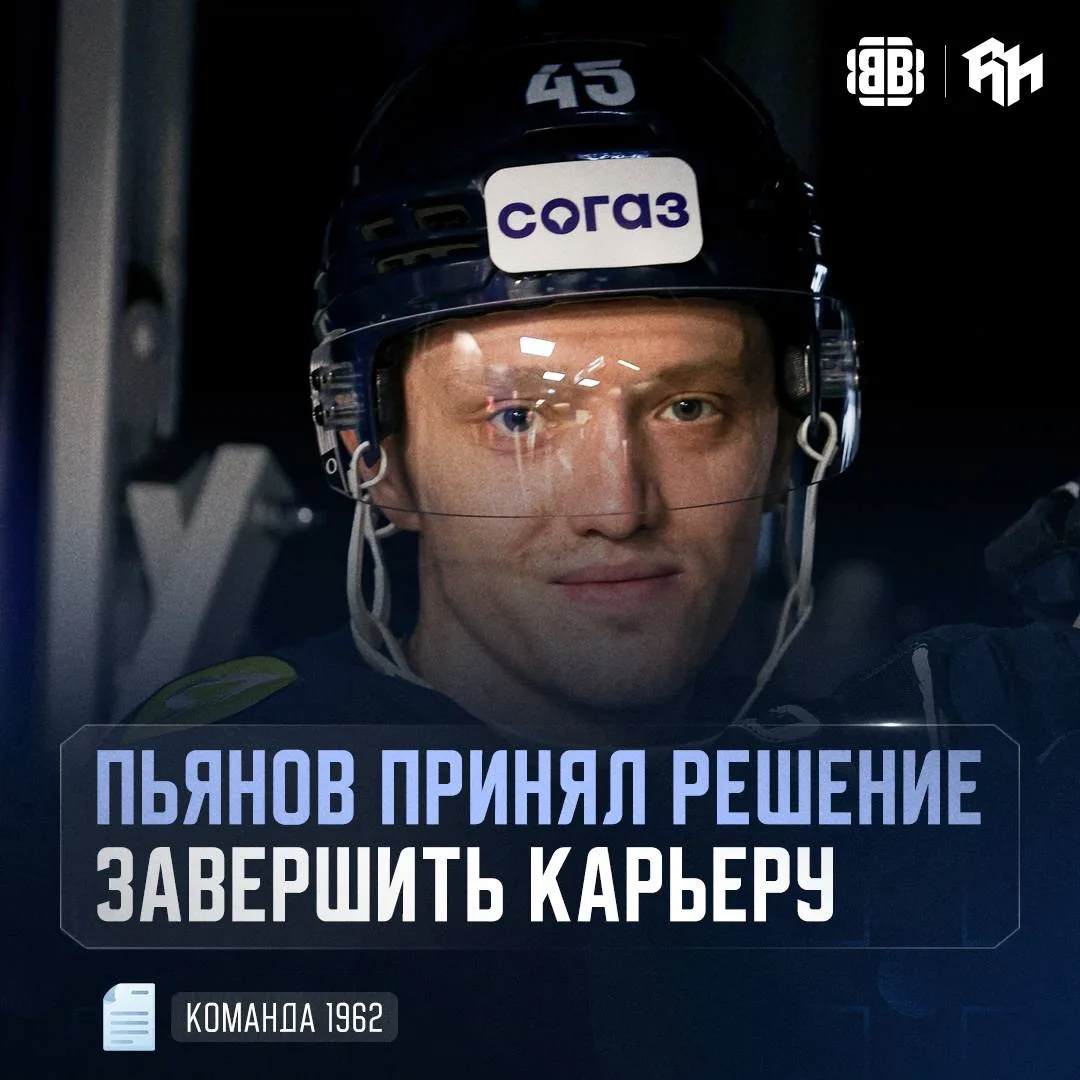 👋❄️ ВАЛЕНТИН ПЬЯНОВ ЗАВЕРШИЛ КАРЬЕРУ

В прошлом сезоне 35-летний форвард набрал 8 очков в 42 матчах