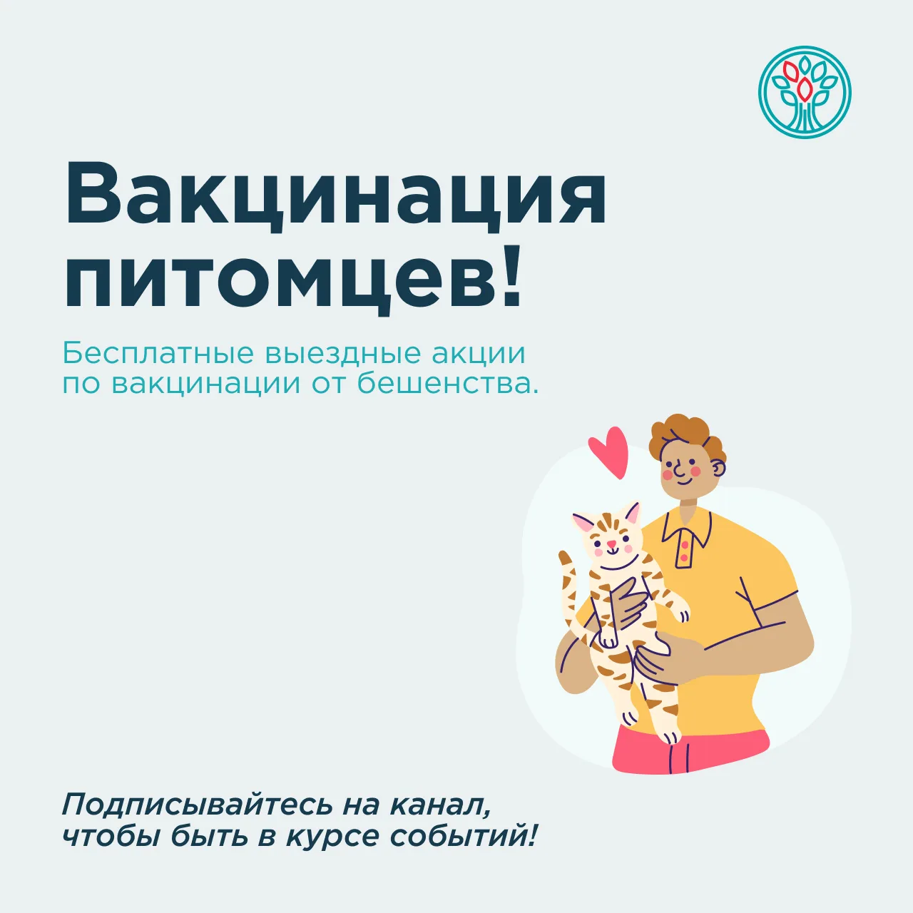 💉Бесплатная вакцинация питомцев от бешенства

🐶 Специалисты «Терветуправления №5» проводят выездны