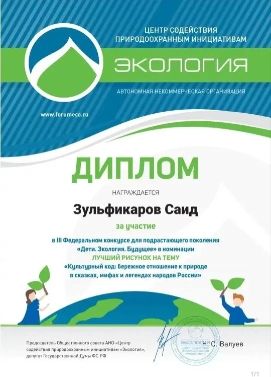 Благодарностью за участие в Федеральном конкурсе для подрастающего поколения "Дети. Экология.Будущее