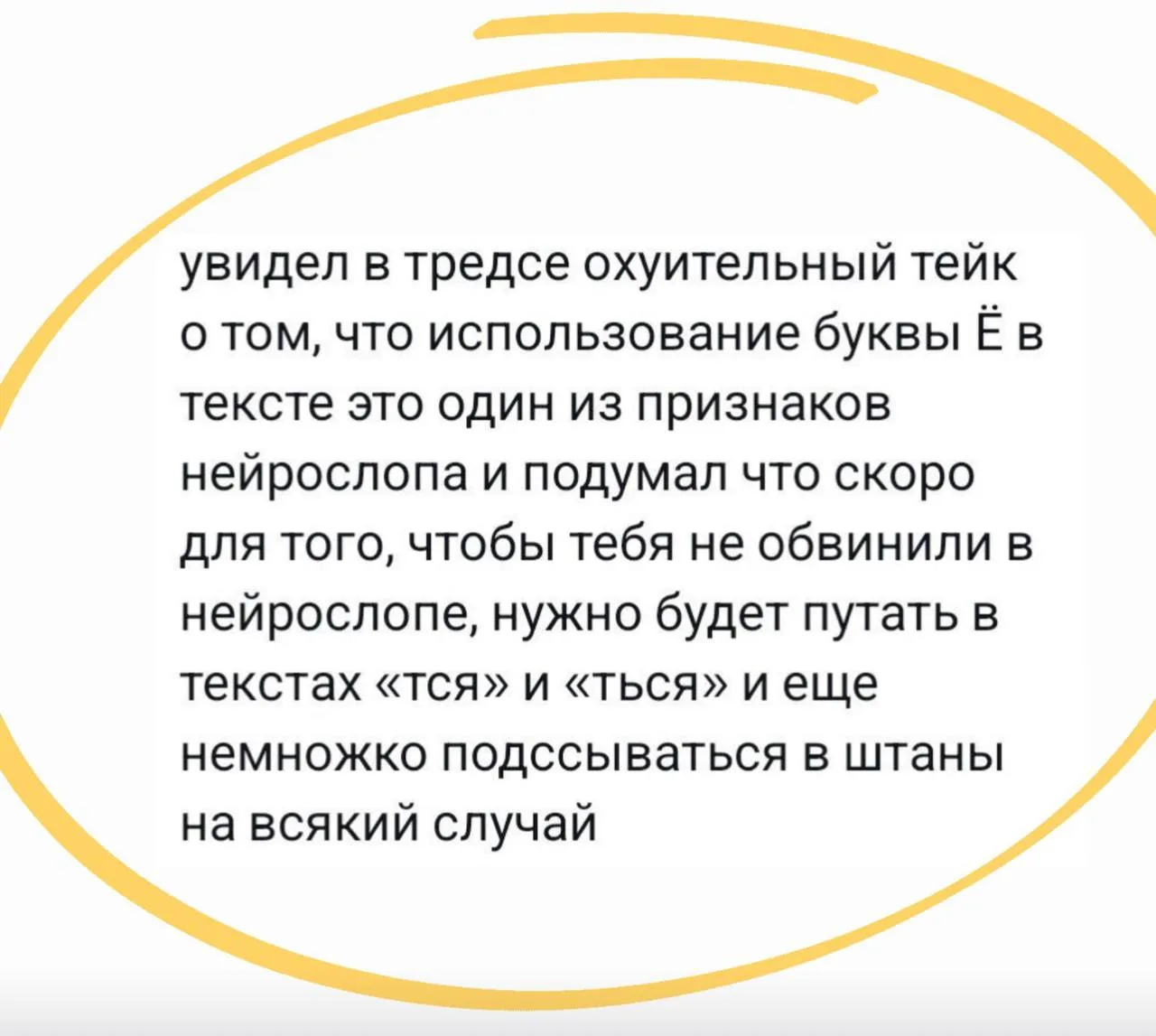 Ну а что, ведь тире «—» у нас уже официально стало признаком текста, написанного нейрос...