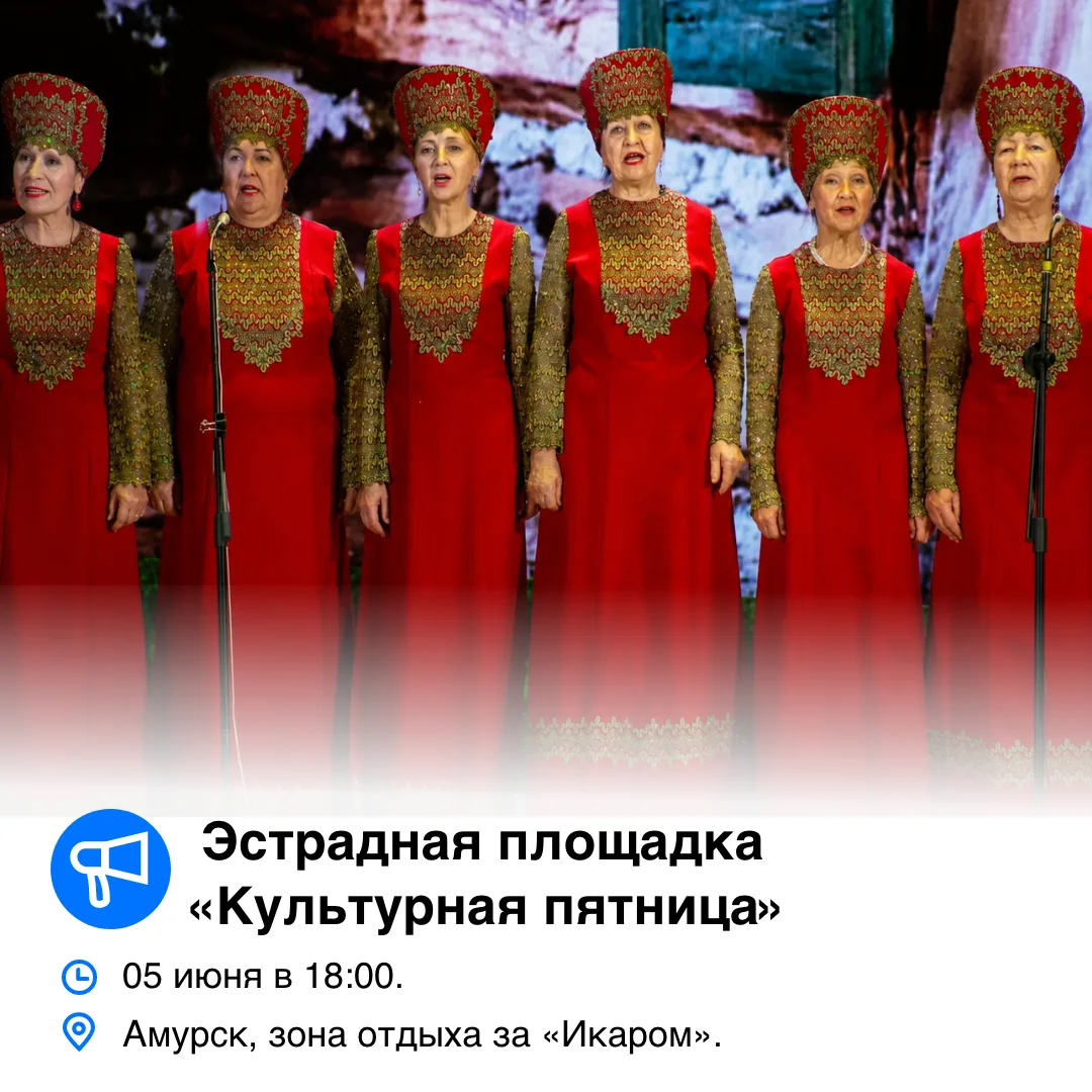 Дорогие амурчане и гости нашего прекрасного города!
