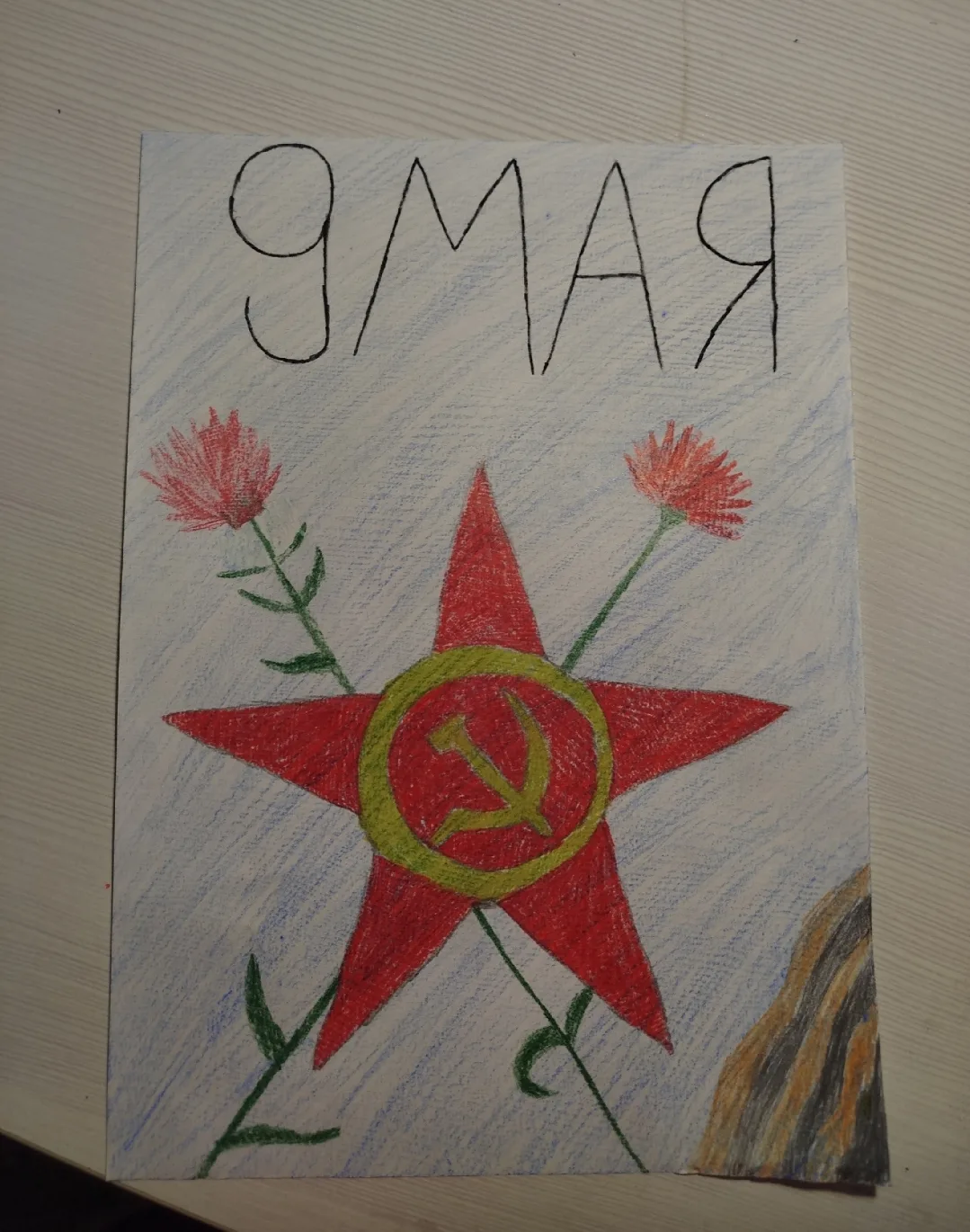 Кузнецова Милана 4 класс "Счастливый" Рисунок к 9 мая Всех поздравляю с праздником! #9МаяСпраздником
