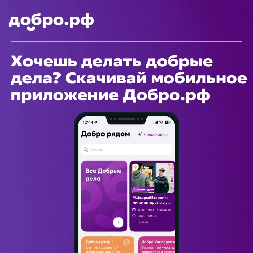 Добро в вашем телефоне  Добро.рф – крупнейшая платформа добрых дел, на которой собраны тысячи проект