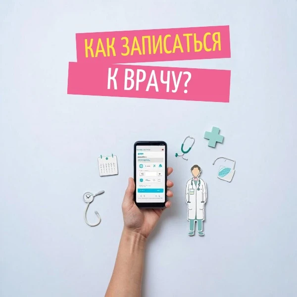 🏥 Как записаться к врачу? Разъясняем порядок записи