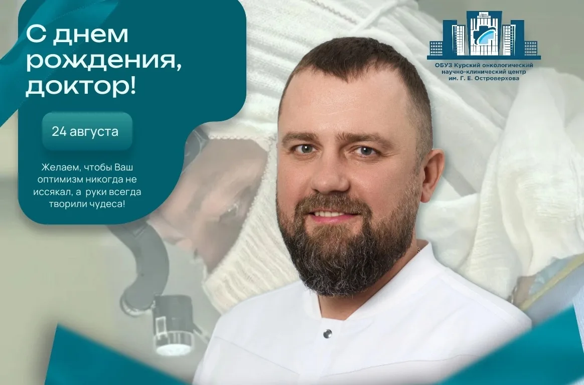 🥳🥳🥳Сегодня свой день рождения отмечает заведующий отделением опухолей молочной желез...