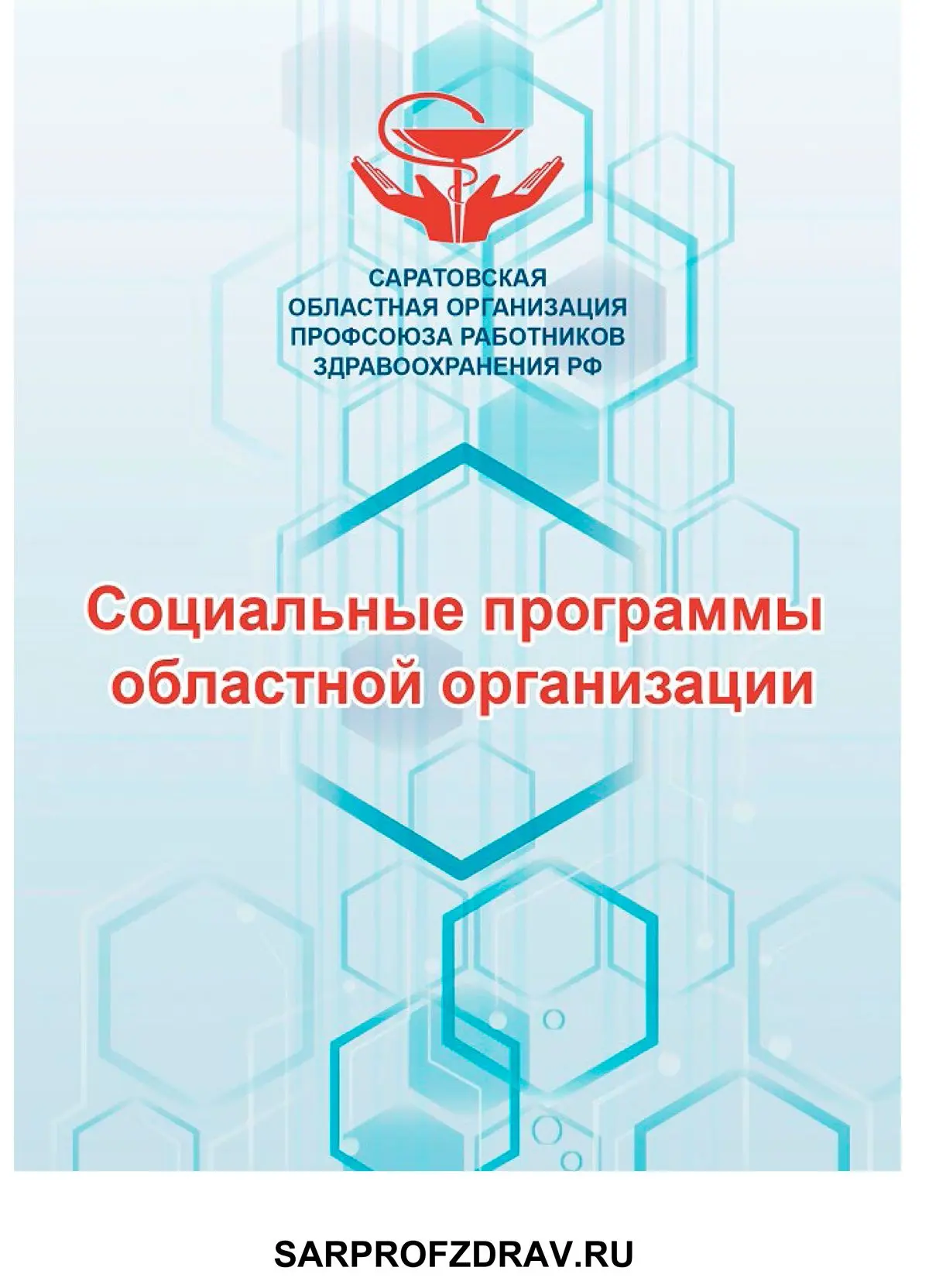 Социальные программы на сайте профсоюза