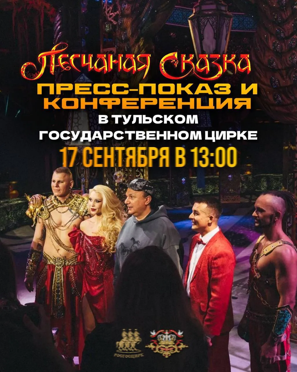 17 СЕНТЯБРЯ ТУЛЬСКИЙ ЦИРК СТАНЕТ ЭПИЦЕНТРОМ ГЛАВНОГО КУЛЬТУРНОГО СОБЫТИЯ РЕГИОНА