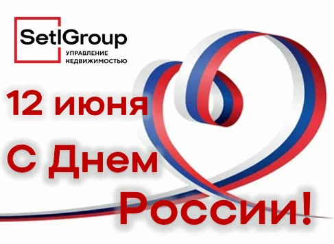 Поздравляем с Днем России!

Этот праздник — символ национального единства и общей ответственности за