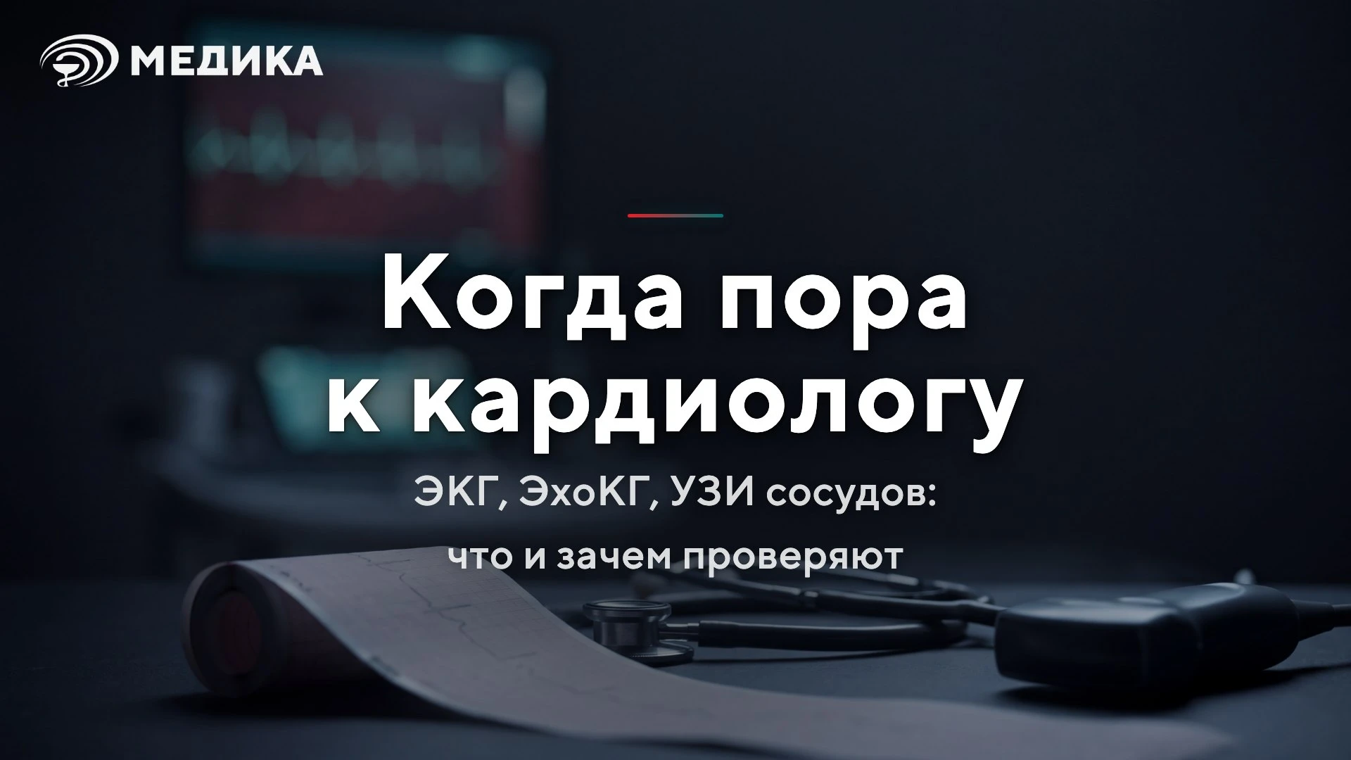 ❤️ «Сделайте ЭКГ» слышали почти все. Но ЭКГ, ЭхоКГ и УЗИ сосудов отвечают на разные воп...