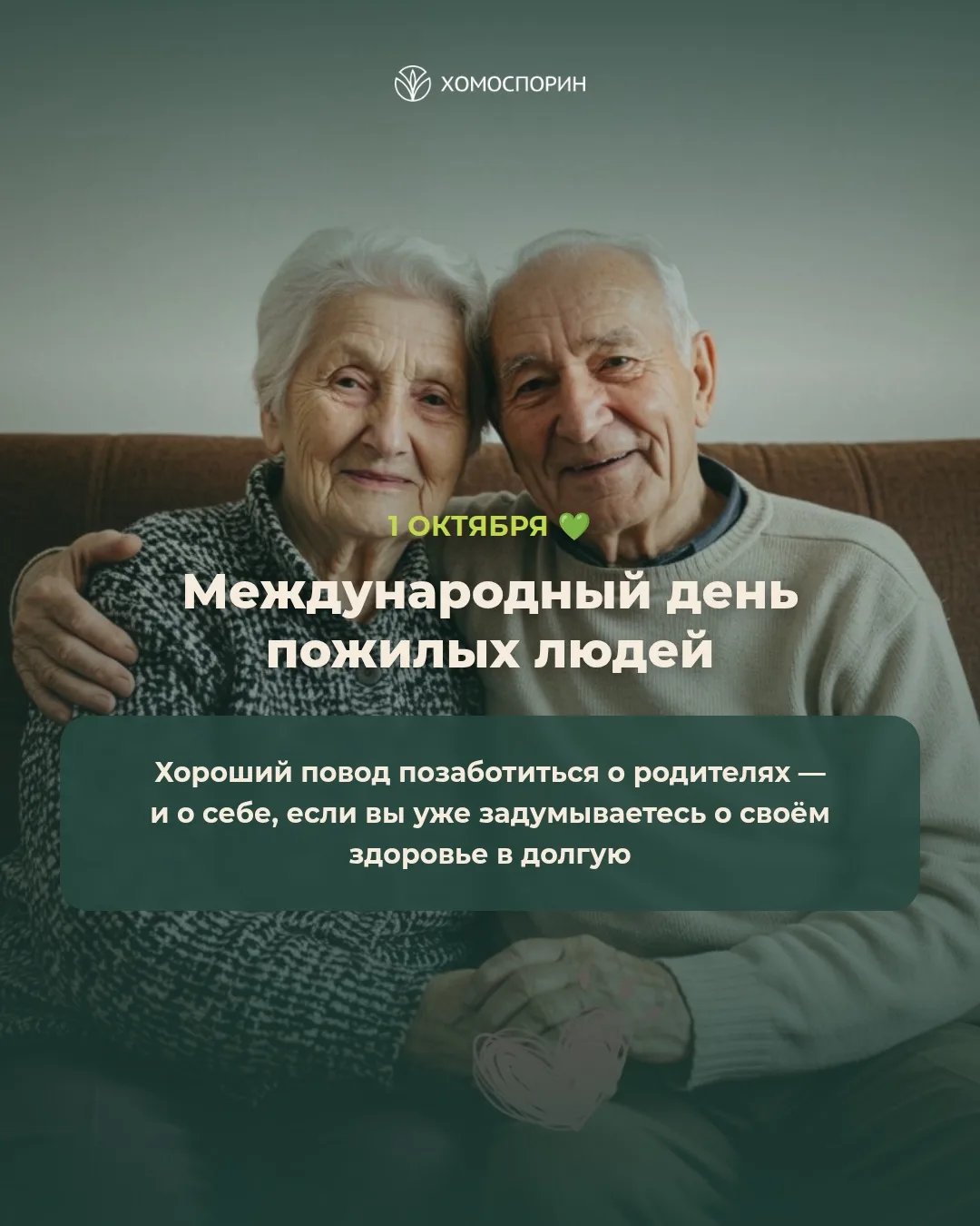 💚С Днём пожилых людей!
