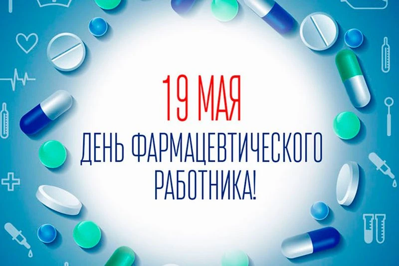 С Днём фармацевта!