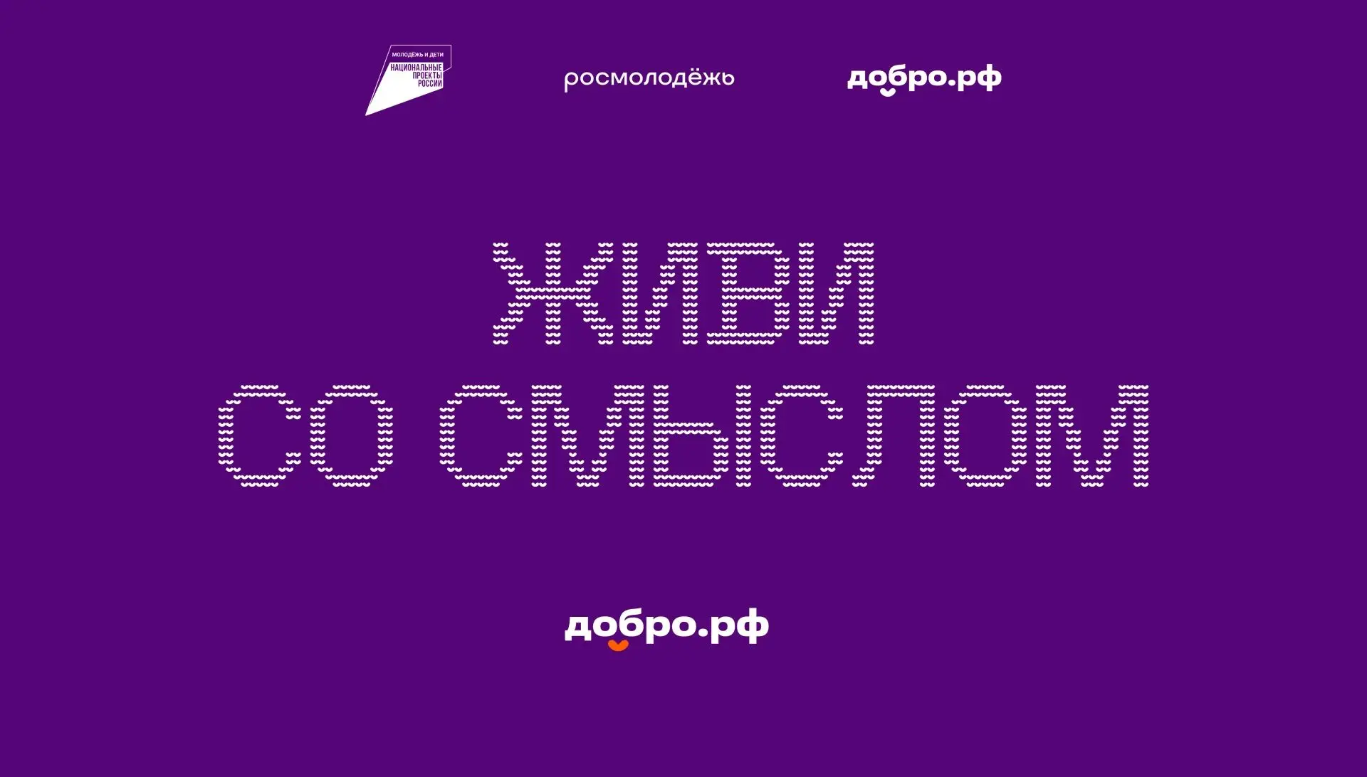 Жить со смыслом — это не про глобальные подвиги, а про маленькие поступки каждый день. ☀️