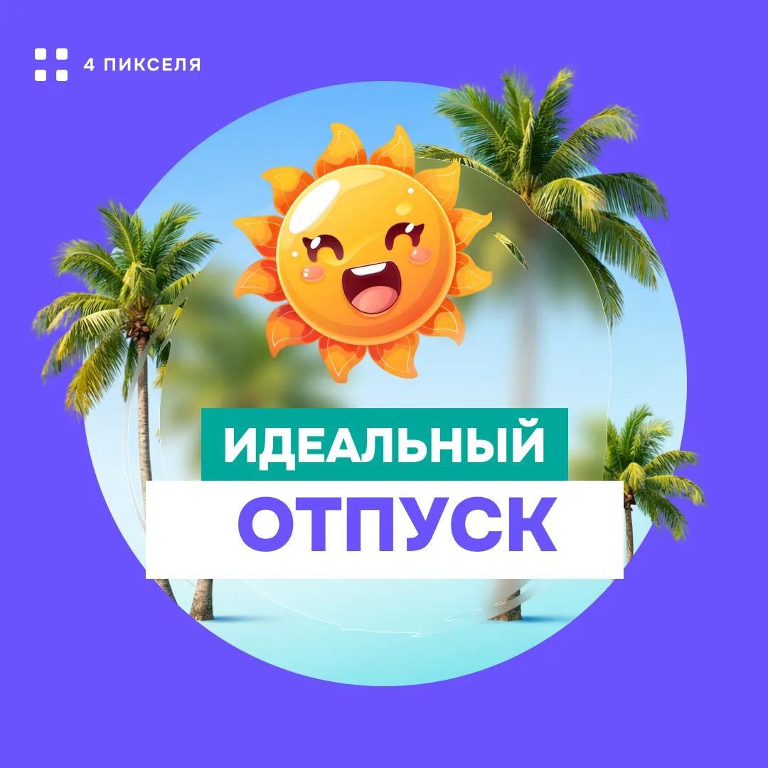 Стартует сезон отпусков — время чемоданов, авиарежима и попыток хотя бы на неделю забыт...