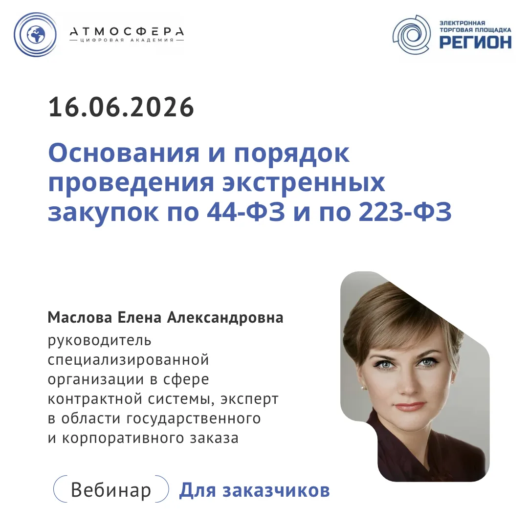 📰 С 1 января 2026 года российские госзаказчики обязаны соблюдать обновленные правила оформления экс